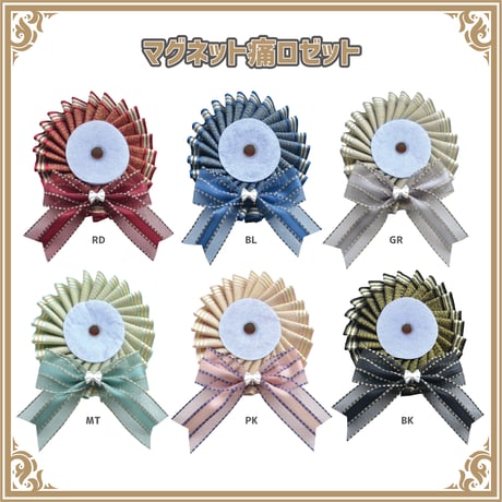 【缶バッジ 痛ロゼット 推し活グッズ】マグネット痛ロゼット