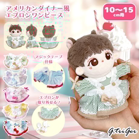 ぬい服　アメリカンダイナー風エプロンワンピース【10~15cm用】【推し活グッズ】