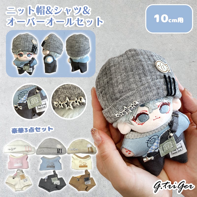 ぬい服】ニット帽&シャツ&オーバーオールセット 10cm用【推し活グッズ