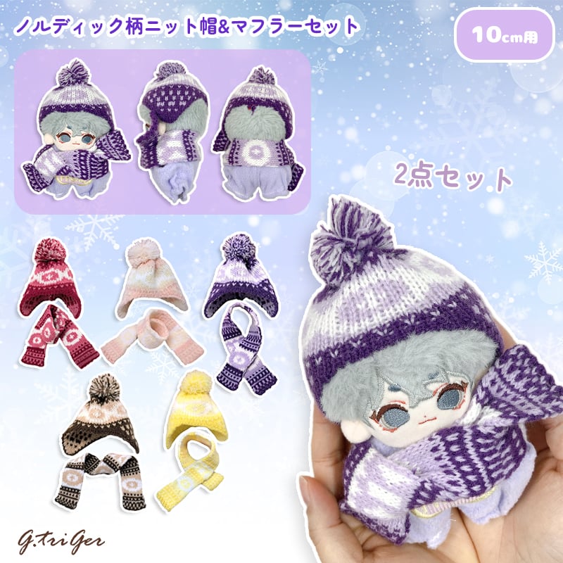 ぬい服】ノルディック柄ニット帽&マフラーセット 10cmぬいぐるみ用 | G