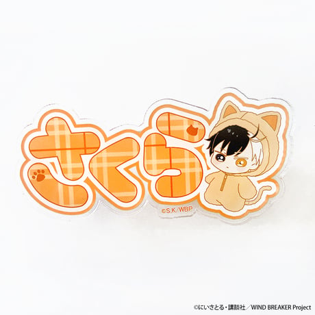 アニメ「WIND BREAKER」ネームアクリルクリップ