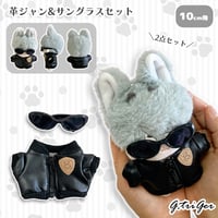 10cmぬい用 革ジャン＆サングラス 2点セット ブラック｜ぬい服・推しぬい