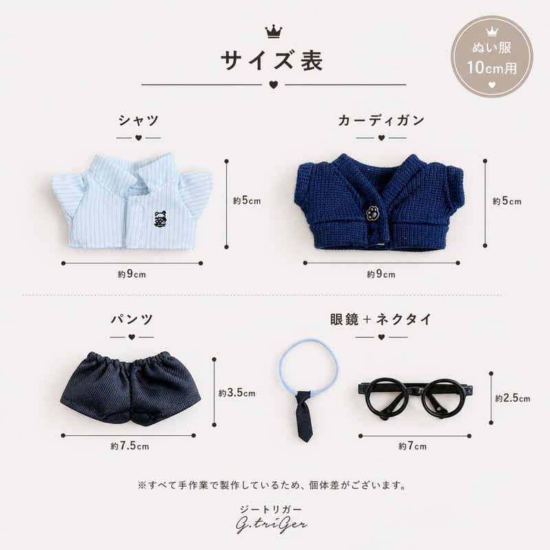 10cm ぬいぐるみ服 【4点セット】 制服風 カーディガン シャツ