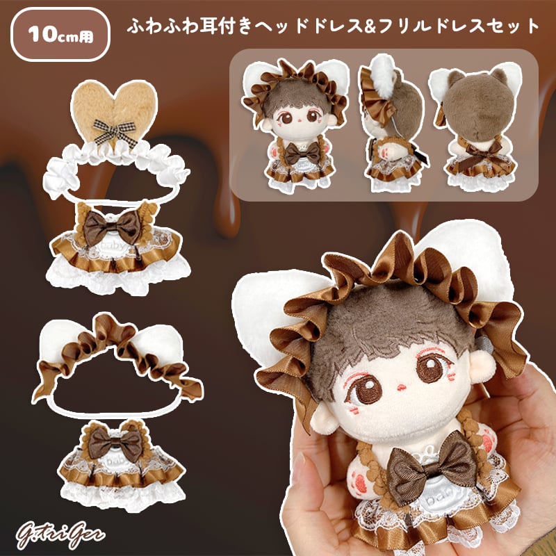ぬい服】ふわふわ耳付きヘッドドレス&フリルドレスセット 10cm
