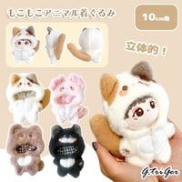 【ぬい服】もこもこアニマル着ぐるみ　10cm用【推し活グッズ】