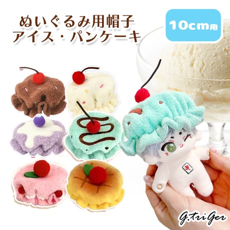 ぬいぐるみ用帽子【アイス・パンケーキ】10cm用【推し活グッズ】