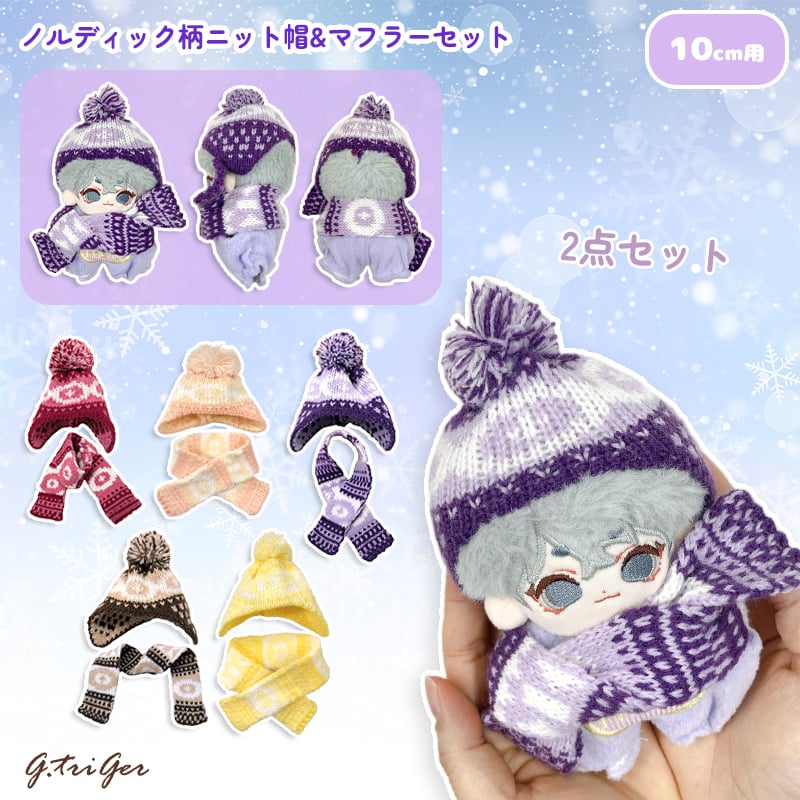 ぬい服】ノルディック柄ニット帽&マフラーセット 10cmぬいぐるみ用 | G