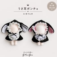 10cmぬいぐるみ用 うさ耳ポンチョ