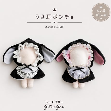 CATEGORY ぬい服 10cm | G.triGer
