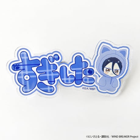 アニメ「WIND BREAKER」ネームアクリルクリップ