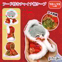 【ぬい服】フード付きチャイナ柄ケープ 10cm~15cmぬいぐるみ用【推し活グッズ】