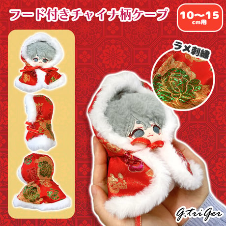 【ぬい服】フード付きチャイナ柄ケープ 10cm~15cmぬいぐるみ用【推し活グッズ】