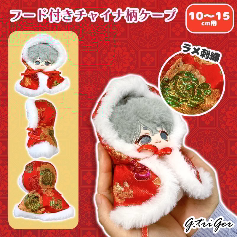 ぬい服】フード付きチャイナ柄ケープ 10cm~15cmぬいぐるみ用【推し活