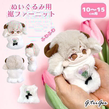 CATEGORY ぬい服 15cm | G.triGer