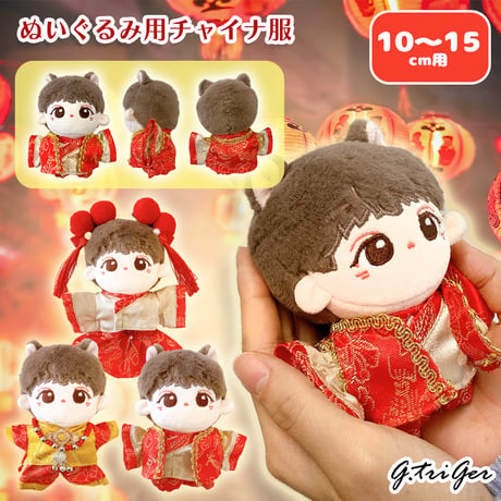 【ぬい服】ぬいぐるみ用チャイナ服 　10~15cm 用【推し活グッズ】