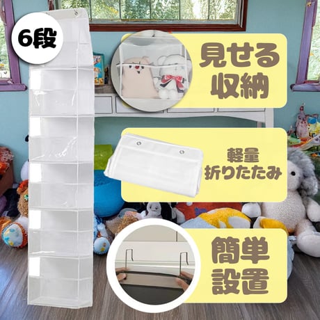 ぬいぐるみ収納 ウォールポケット 6段 透明ホワイト｜壁掛け・ドア掛け ディスプレイ収納