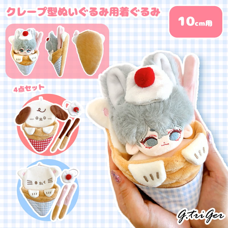 10cmぬい用 クレープ型ぬいぐるみ用着ぐるみ ぬい服 | G.triGer