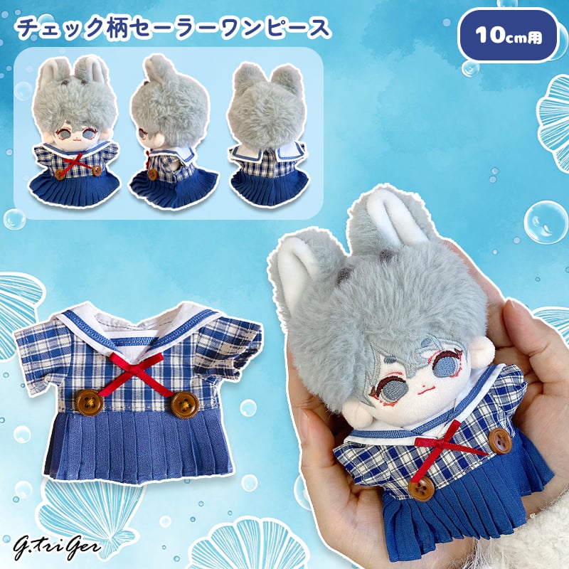 【ぼのこ様】専用ページ　ぬい服　10cm ワンピース 10cmぬい用 チェック柄セーラーワンピース ブルー｜ぬい服 | G.triGer