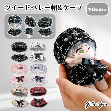 ぬい服　ツイード  ベレー帽&ケープ 10cm用【推し活グッズ】