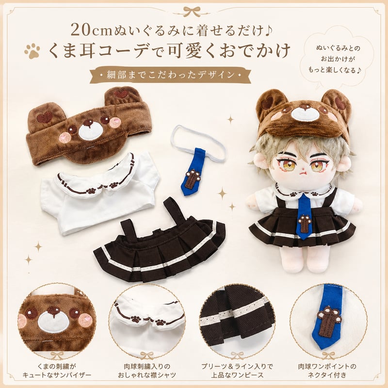 ぬい服】20cm 用ぬい服【くま耳サンバイザー・ シャツ・ワンピース