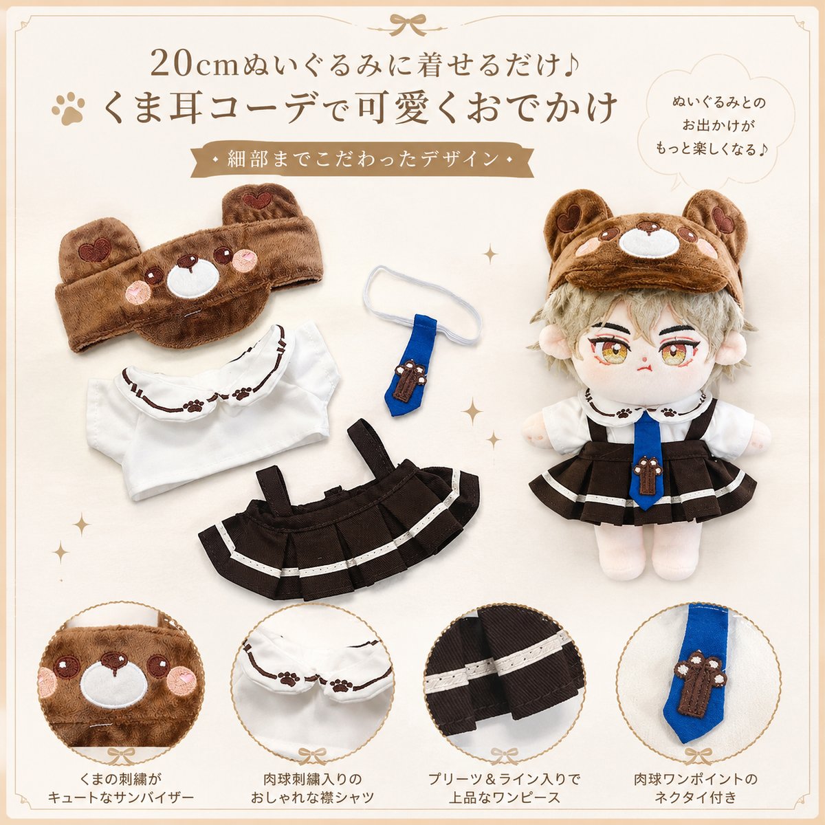ぬい服】20cm 用ぬい服【くま耳サンバイザー・ シャツ・ワンピース