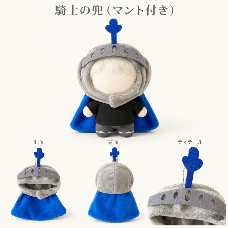 ぬい服 騎士の兜 マント付き 10cmぬい用｜着ぐるみキャップ 推し活
