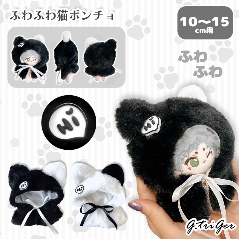 ぬい服】ふわふわ猫ポンチョ【10~15cm用】【推し活グッズ】 | G.triGer