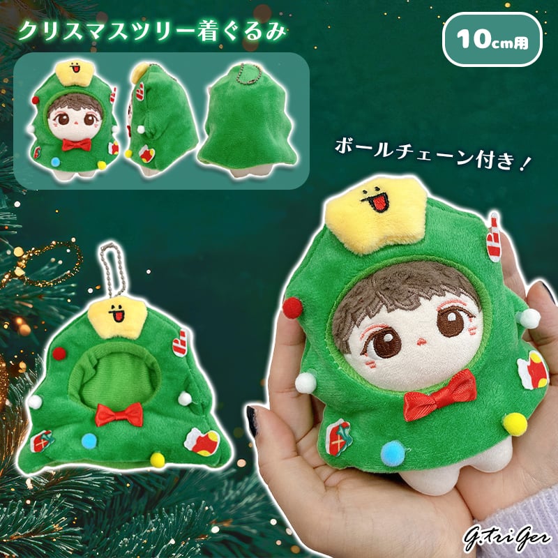 ぬい服】クリスマスツリー着ぐるみ 10cm用 | G.triGer