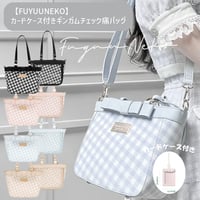 【FUYUUNEKO】カードケース付きギンガムチェック痛バッグ milk dolly【推し活グッズ】