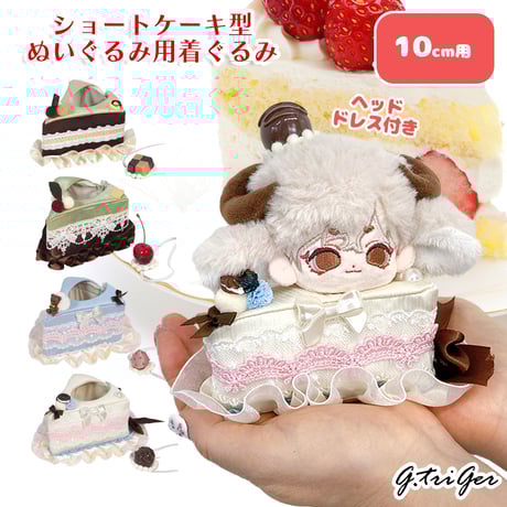 ぬい服　ショートケーキ型ぬいぐるみ用着ぐるみ　10cm用【推し活グッズ】