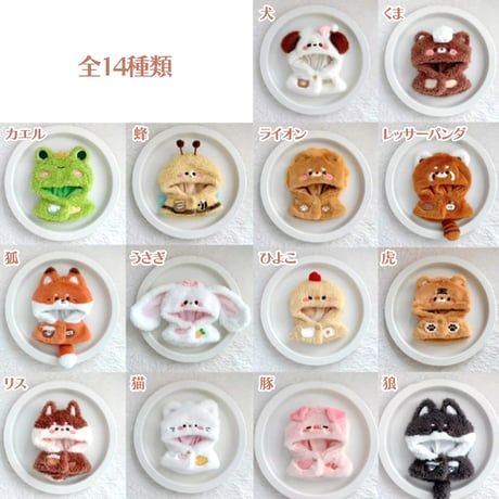 ぬい服　もこもこアニマル着ぐるみ　10cm用【推し活グッズ】