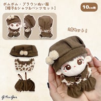 【ぬい服】ポムポム・ブラウンぬい服【帽子&シャツ&パンツセット　10cm用