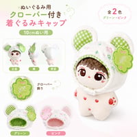10cmぬい用 クローバー付き着ぐるみキャップ くま耳 全2色