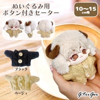 ぬい服　ぬいぐるみ用ボタン付きセーター【10~15cm用】【推し活グッズ】