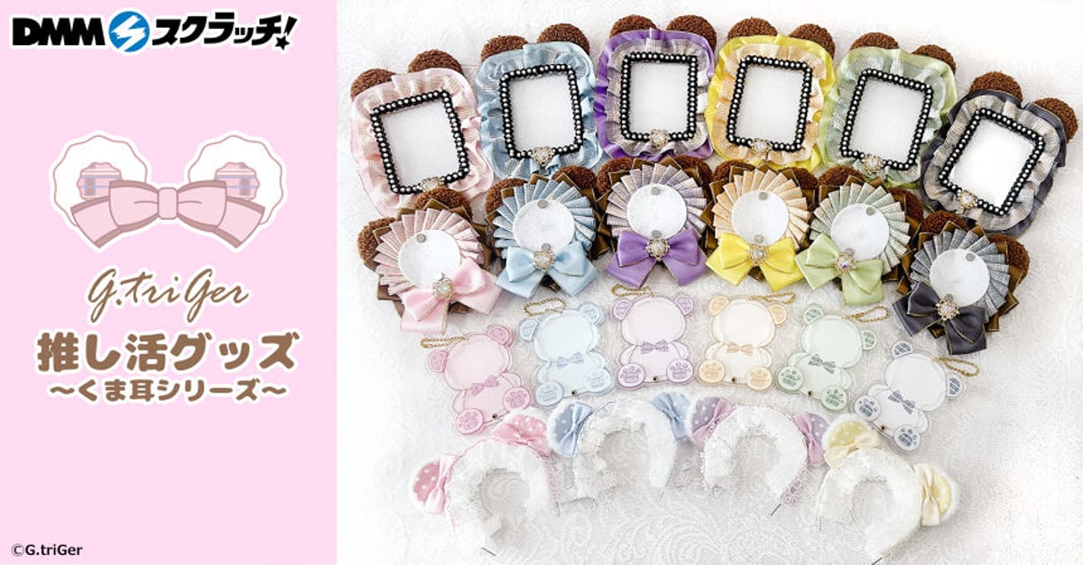 🌟DMMスクラッチ🌟「G.triGer 推し活グッズ~くま耳シリーズ 🌟DMMスクラッチ🌟「G.triGer 推し活グッズ~くま耳シリーズ