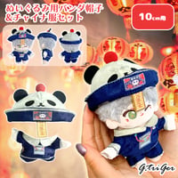 【ぬい服】ぬいぐるみ用パンダ帽子&チャイナ服セット　10cm用【推し活グッズ】