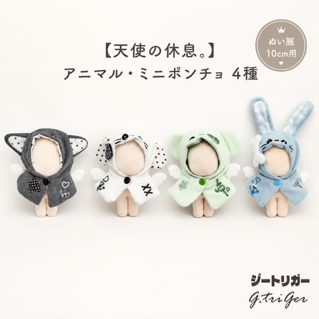 【天使の休息】アニマル・ミニポンチョ｜10cm ぬい服