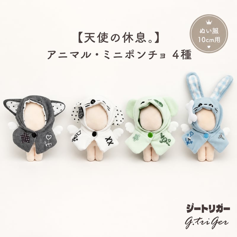 天使の休息】アニマル・ミニポンチョ｜10cm ぬい服 | G.triGer
