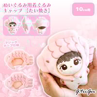 【ぬい服】ぬいぐるみ用着ぐるみキャップ 【たい焼き】10cm用【推し活グッズ】