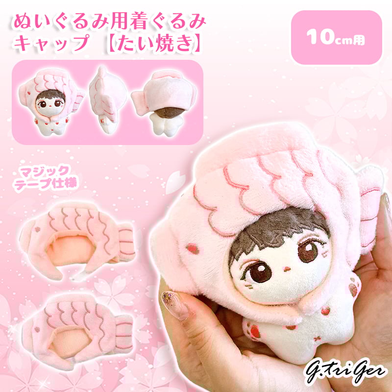 ぬい服】ぬいぐるみ用着ぐるみキャップ 【たい焼き】10cm用