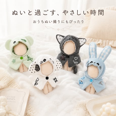 【天使の休息】アニマル・ミニポンチョ｜10cm ぬい服