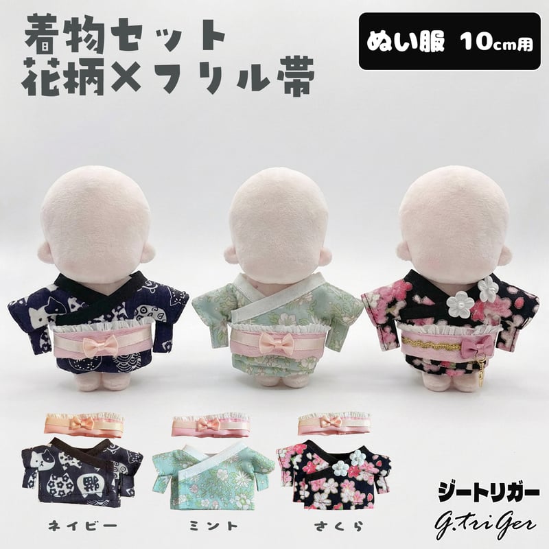 ぬい服】 10cmぬいぐるみ用 着物セット 花柄×フリル帯 | G.triGer
