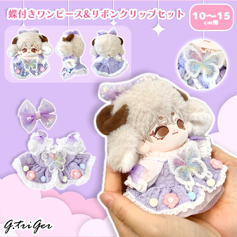 ぬい服】蝶付きワンピース&リボンクリップセット【10~15cm用