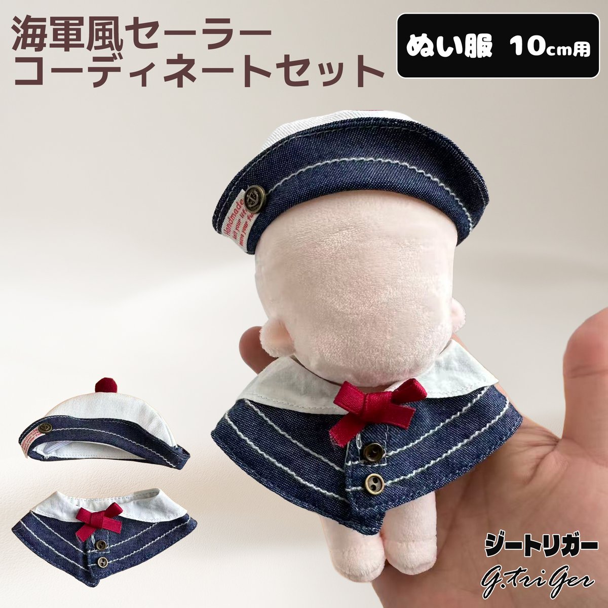 10cm　無属性　ぬいぐるみ　ぬい服　セーラー ぬい服】 10〜17cmぬいぐるみ用 海軍風セーラーコーディネートセット