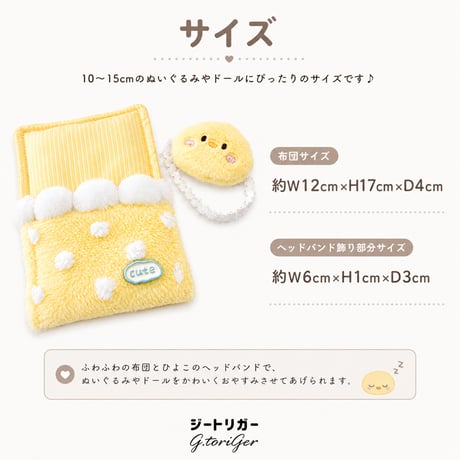 ぬいぐるみ用 お布団＆ヘッドバンド 2点セット 10cmぬい用 推し活 ぬい服
