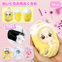 【ぬい服】 ぬいぐるみ用おくるみ【猫・ひよこ・うさぎ】10cm 用【推し活グッズ】