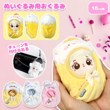 【ぬい服】 ぬいぐるみ用おくるみ【猫・ひよこ・うさぎ】10cm 用【推し活グッズ】