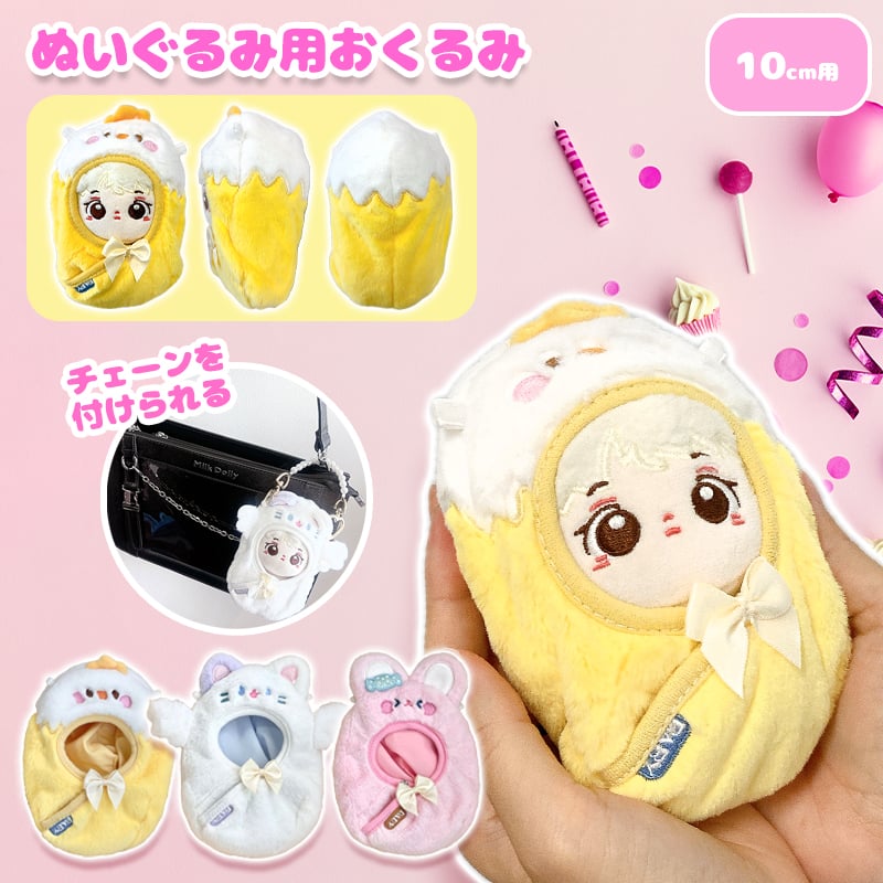 ぬい服】 ぬいぐるみ用おくるみ【猫・ひよこ・うさぎ】10cm 用【推し活