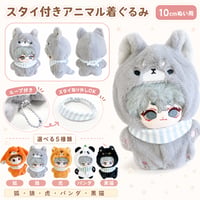 ぬいぐるみ用 スタイ付きアニマル着ぐるみ 10cm用｜狐・狼・虎・パンダ・黒猫 推し活グッズ