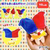 【ぬい服】帽子&赤い鼻&衿セット【ピエロ】 10cm用